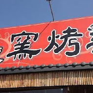 阿東窯仔雞(鹿谷溪頭店)