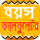 Download বয়স হিসাব~বয়স ক্যালকুলেটর/boyosh calculator For PC Windows and Mac 1.0