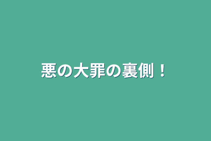 「悪の大罪の裏側！」のメインビジュアル