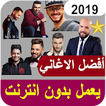 Cover Image of Download جديد الاغاني المغربية 2019-بدون انترنت 199.0 APK