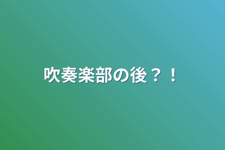 「吹奏楽部の後？！」のメインビジュアル