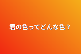 君の色ってどんな色？