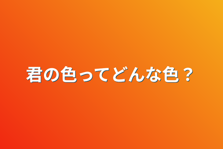 「君の色ってどんな色？」のメインビジュアル