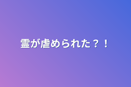 霊が虐められた？！