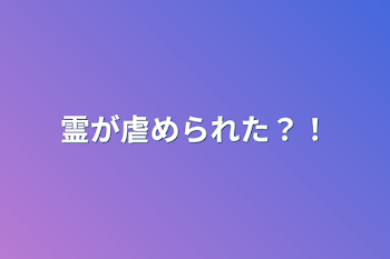 「霊が虐められた？！」のメインビジュアル