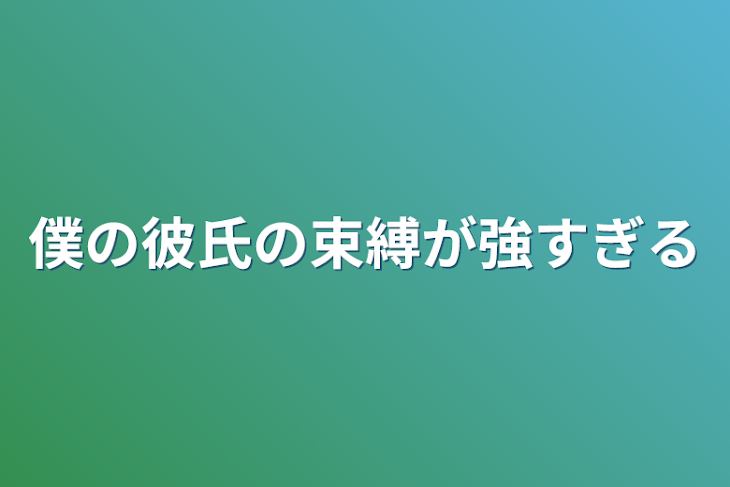 「僕の彼氏の束縛が強すぎる」のメインビジュアル