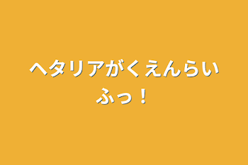 ヘタリアがくえんらいふっ！