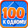 100 к 1 icon