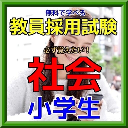 うわっ！遊びながら学べる！教員採用試験（小学校社会）過去問題