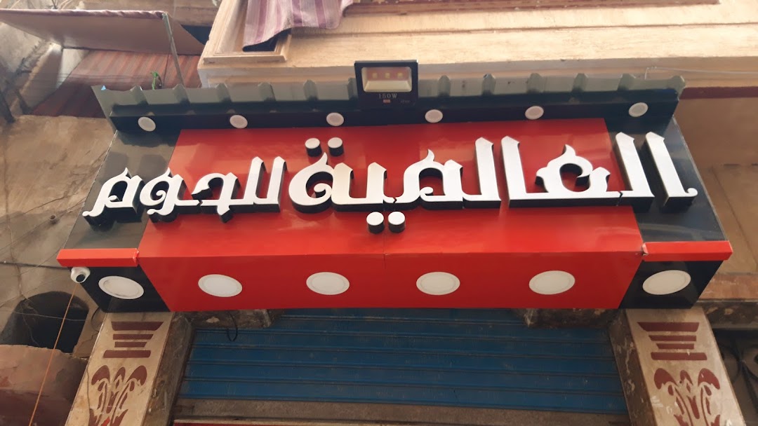 العالمية للحوم