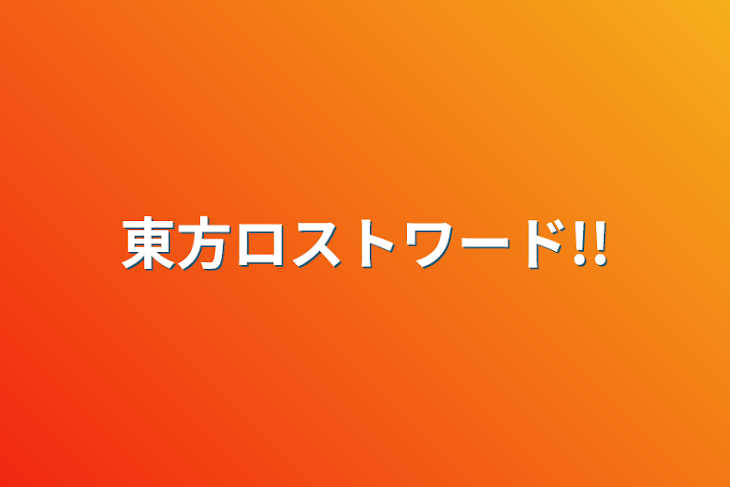 「東方ロストワード!!」のメインビジュアル