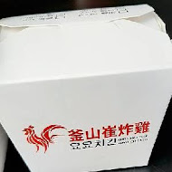 釜山崔炸雞(西區向上店)