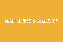 私は"生き残った女の子"