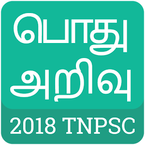 Download Tamil GK 2018 , TNPSC , பொது அறிவு 2018 For PC Windows and Mac