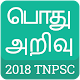 Download Tamil GK 2018 , TNPSC , பொது அறிவு 2018 For PC Windows and Mac 1.0