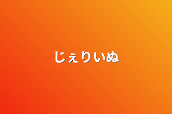 「じぇりいぬ」のメインビジュアル