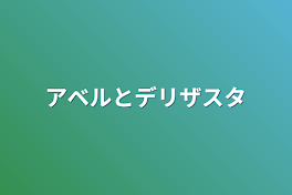 アベルとデリザスタ