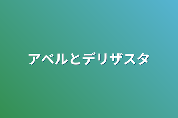 アベルとデリザスタ