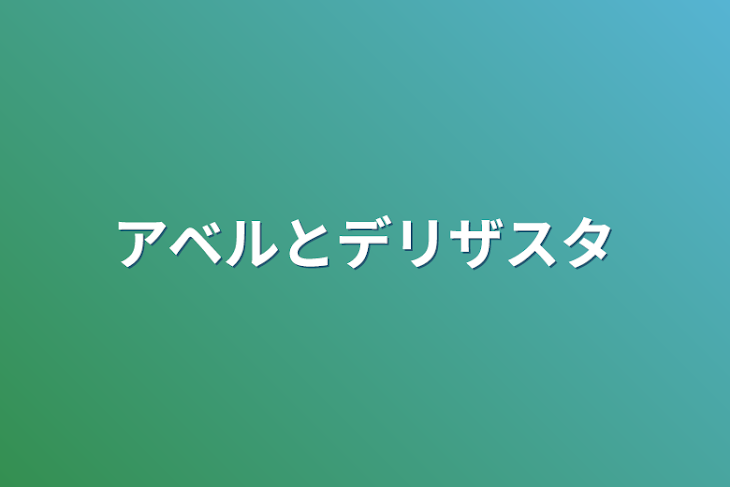 「アベルとデリザスタ」のメインビジュアル