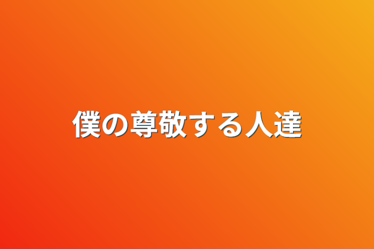 「僕の尊敬する人達」のメインビジュアル