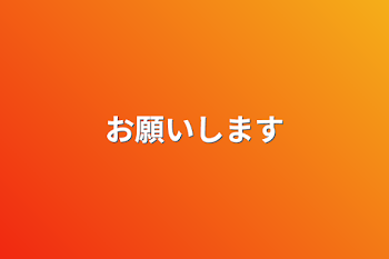 夢小説を書いて下さい