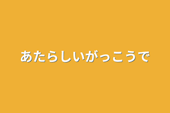 新しい学校で