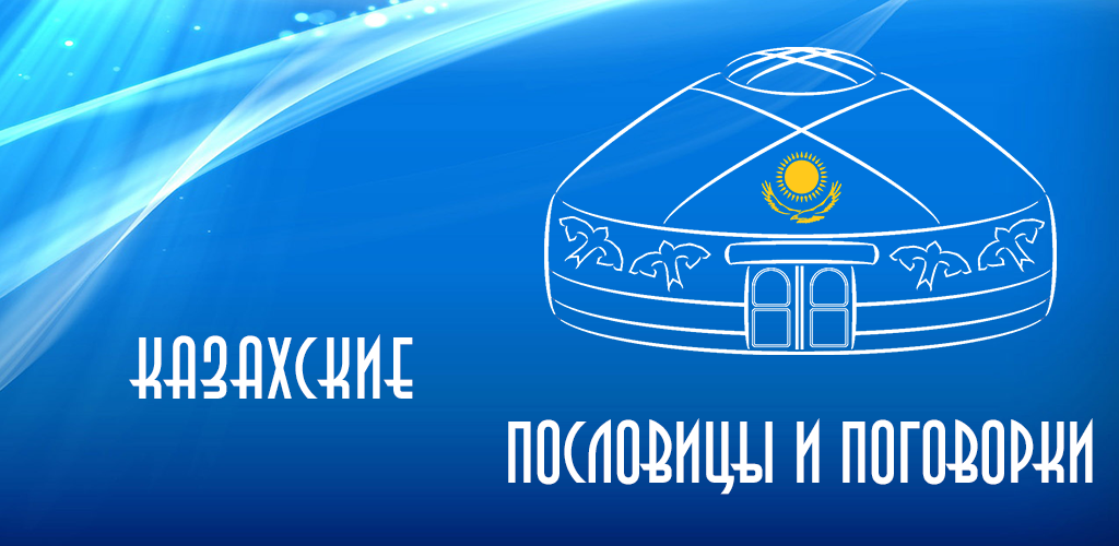 Казахские пословицы с переводом. Казахские поговорки. Казахстан поговорки. Казахские пословицы. Пословицы на казахском языке.