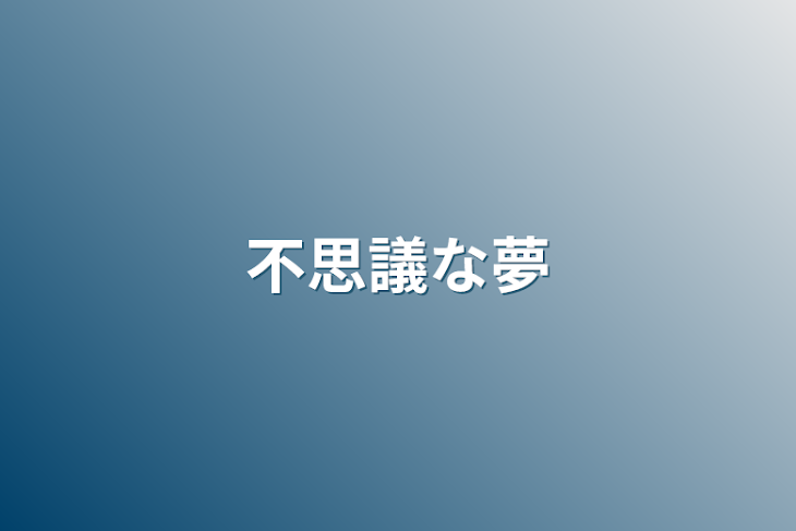 「不思議な夢」のメインビジュアル