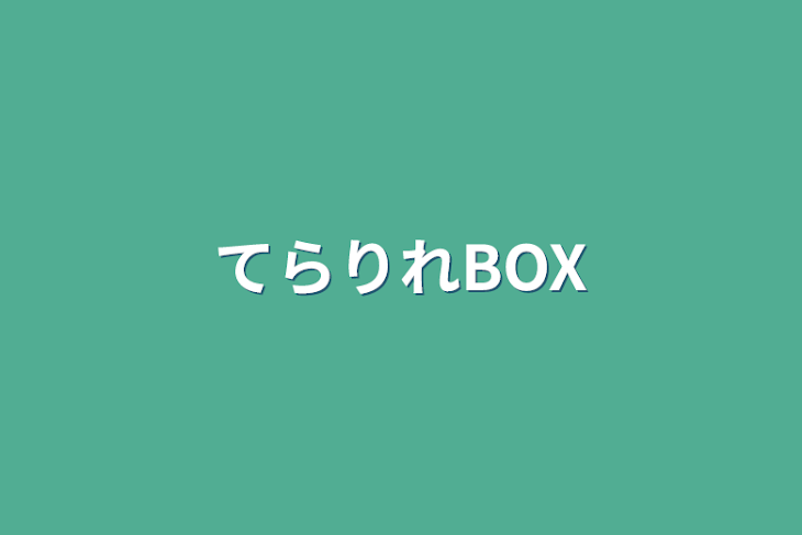 「てらりれBOX」のメインビジュアル