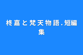 柊 嘉 と 梵 天 物 語  .  短編集