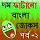 Download বাংলা জোকস ২ For PC Windows and Mac 1.0