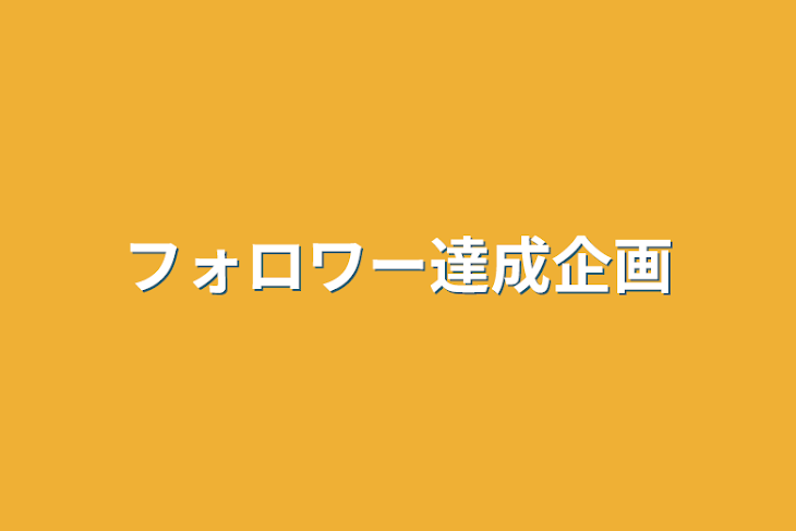 「フォロワー達成企画」のメインビジュアル