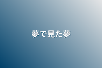 「夢で見た夢」のメインビジュアル