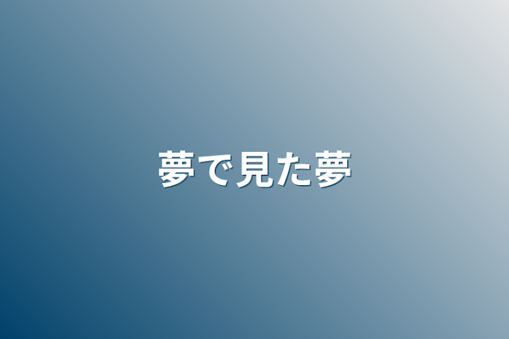 「夢で見た夢」のメインビジュアル