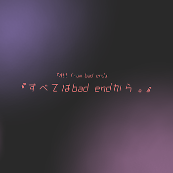 『すべてはbad endから。』