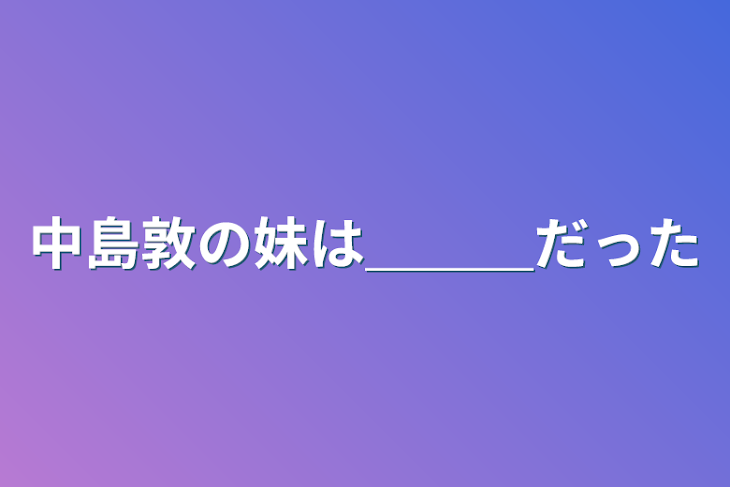 「中島敦の妹は＿＿＿だった」のメインビジュアル