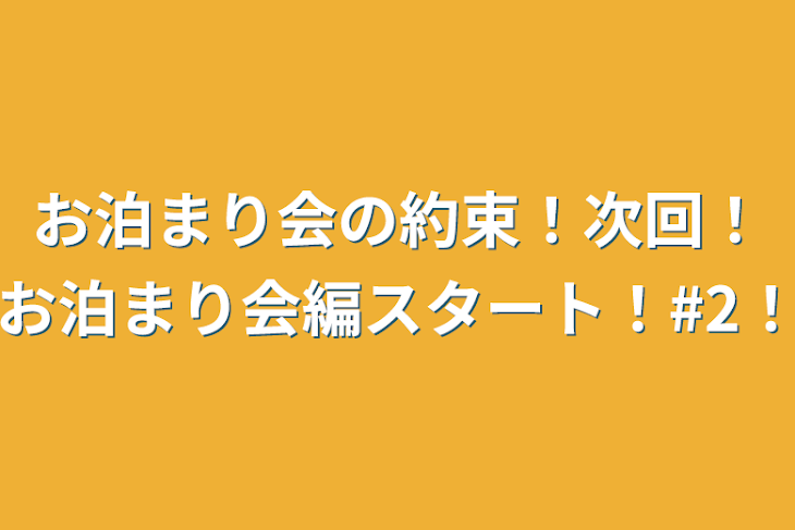 「お泊まり会の約束！次回！お泊まり会編スタート！#2！」のメインビジュアル