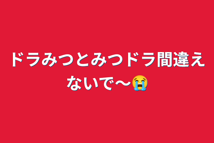 「ドラみつとみつドラ間違えないで〜😭」のメインビジュアル