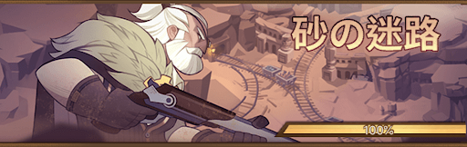 Afkアリーナ 奇境漫遊 砂の迷路 のクリア手順と攻略ポイント 神ゲー攻略