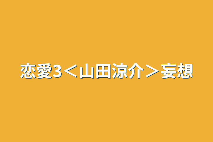 「恋愛3＜山田涼介＞妄想」のメインビジュアル