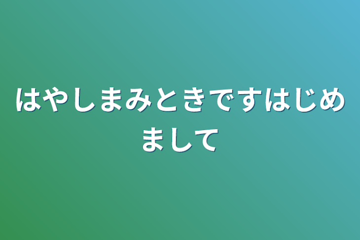 「はやしまみときです
はじめまして」のメインビジュアル