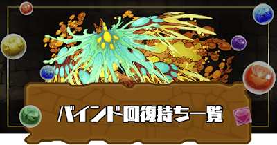 パズドラ バインド回復スキル持ち一覧 パズドラ攻略 神ゲー攻略