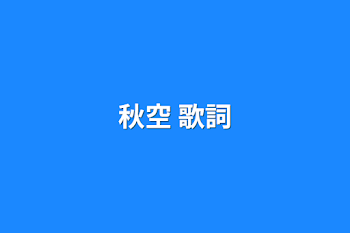 秋空 歌詞