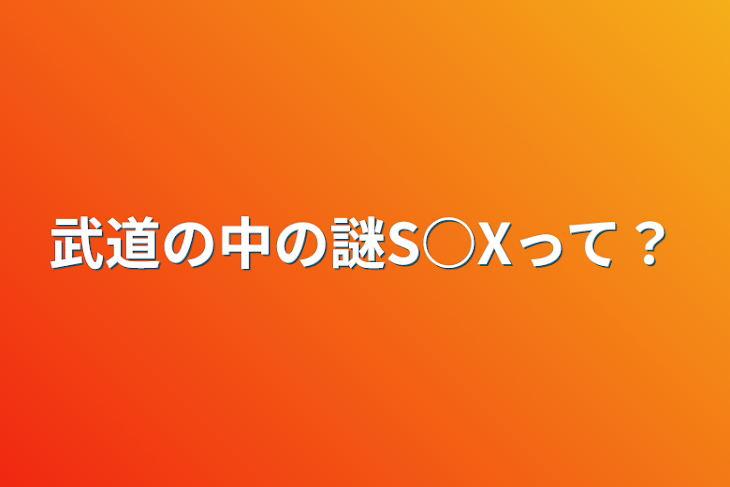 「武道の中の謎S○Xって？」のメインビジュアル