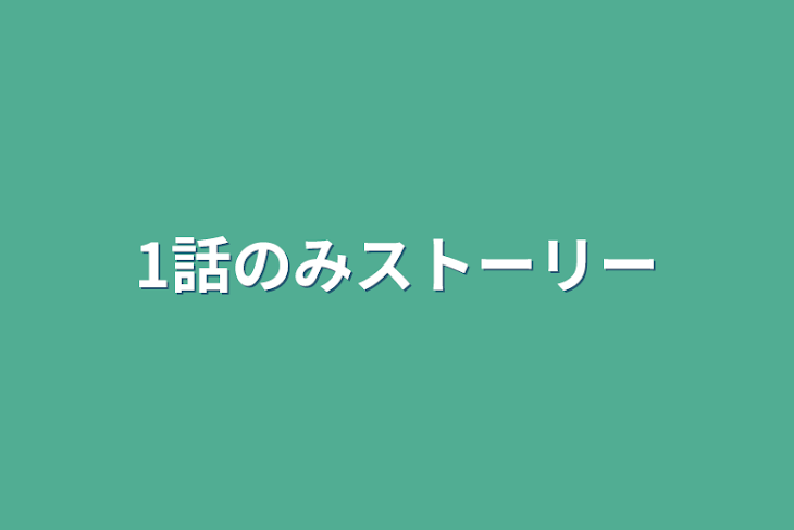 「1話のみストーリー」のメインビジュアル