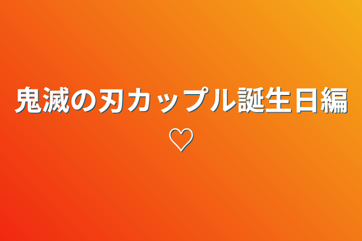 「鬼滅の刃カップル誕生日編♡」のメインビジュアル