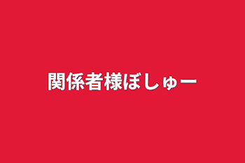 関係者様ぼしゅー