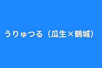 「うりゅつる（瓜生×鶴城）」のメインビジュアル