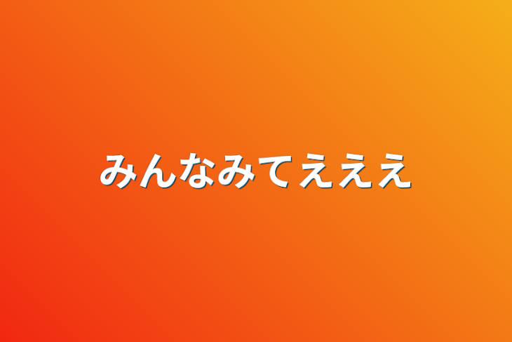 「みんなみてえええ」のメインビジュアル