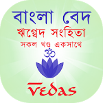 Cover Image of Download বেদ: ঋগ্বেদ সংহিতা -সকল খণ্ড একত্রে (Vedas Bangla) 1.0 APK